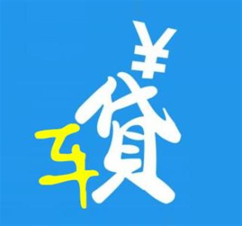 抵押车贷利息高吗_车抵押贷款怎么贷利息多少_车子拿去抵押贷款利息