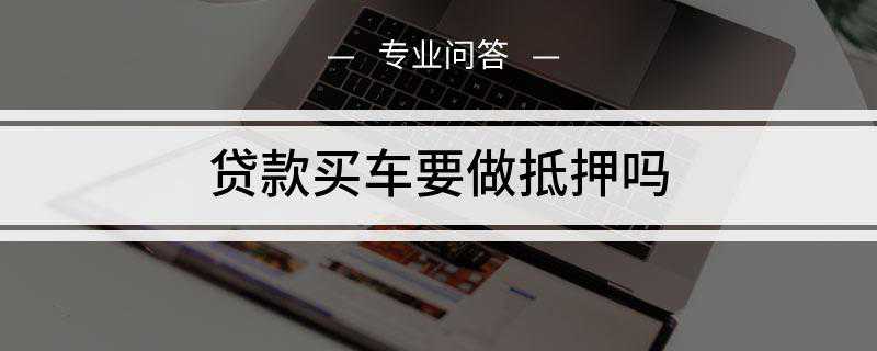 用车贷款不抵押贷款_抵押贷车辆_抵押贷款车贷