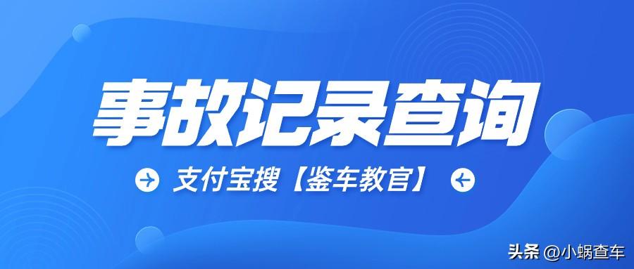 车子事故查询记录怎么查询_车辆事故记录查询_车子事故记录查询