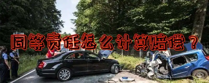 车事故同等责任怎么赔付?_车事故同等责任怎么赔付?_车事故同等责任怎么赔付?